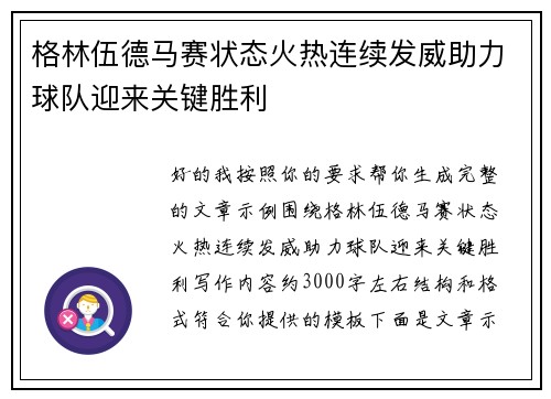 格林伍德马赛状态火热连续发威助力球队迎来关键胜利