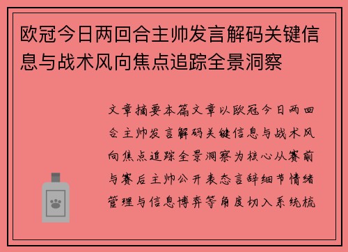 欧冠今日两回合主帅发言解码关键信息与战术风向焦点追踪全景洞察