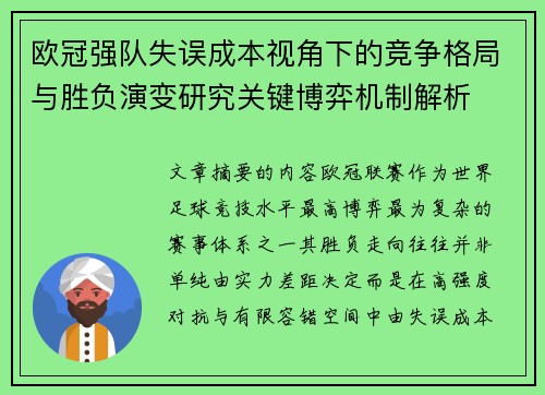 欧冠强队失误成本视角下的竞争格局与胜负演变研究关键博弈机制解析