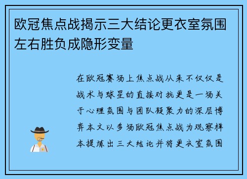 欧冠焦点战揭示三大结论更衣室氛围左右胜负成隐形变量