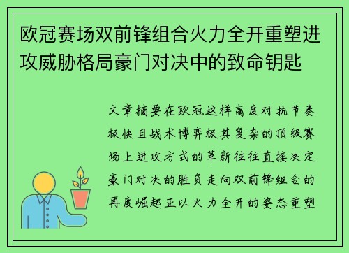 欧冠赛场双前锋组合火力全开重塑进攻威胁格局豪门对决中的致命钥匙 欧冠赛场双前锋组合火力全开重塑进攻威胁格局豪门对决中的致命钥匙