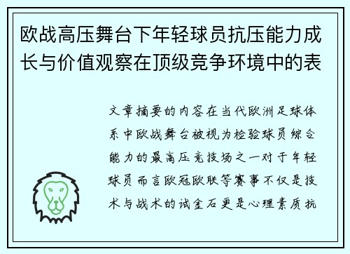 欧战高压舞台下年轻球员抗压能力成长与价值观察在顶级竞争环境中的表现评估 欧战高压舞台下年轻球员抗压能力成长与价值观察在顶级竞争环境中的表现评估