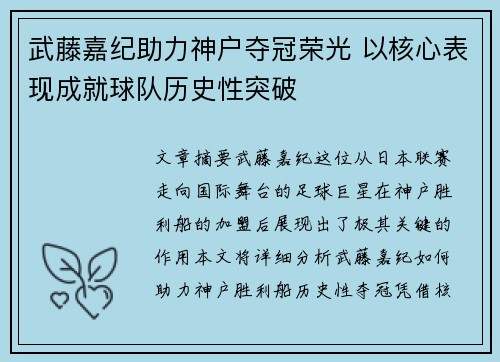 武藤嘉纪助力神户夺冠荣光 以核心表现成就球队历史性突破 武藤嘉纪助力神户夺冠荣光 以核心表现成就球队历史性突破