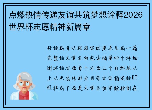 点燃热情传递友谊共筑梦想诠释2026世界杯志愿精神新篇章 点燃热情传递友谊共筑梦想诠释2026世界杯志愿精神新篇章