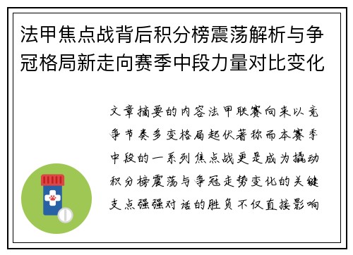 法甲焦点战背后积分榜震荡解析与争冠格局新走向赛季中段力量对比变化