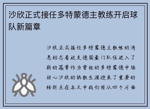 沙欣正式接任多特蒙德主教练开启球队新篇章 沙欣正式接任多特蒙德主教练开启球队新篇章