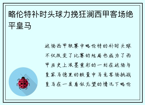 略伦特补时头球力挽狂澜西甲客场绝平皇马