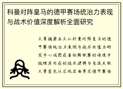 科曼对阵皇马的德甲赛场统治力表现与战术价值深度解析全面研究 科曼对阵皇马的德甲赛场统治力表现与战术价值深度解析全面研究