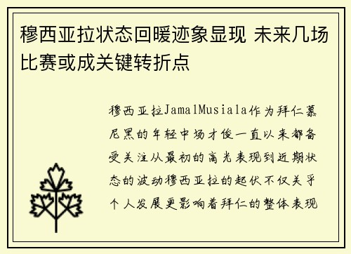 穆西亚拉状态回暖迹象显现 未来几场比赛或成关键转折点 穆西亚拉状态回暖迹象显现 未来几场比赛或成关键转折点