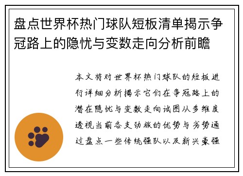 盘点世界杯热门球队短板清单揭示争冠路上的隐忧与变数走向分析前瞻