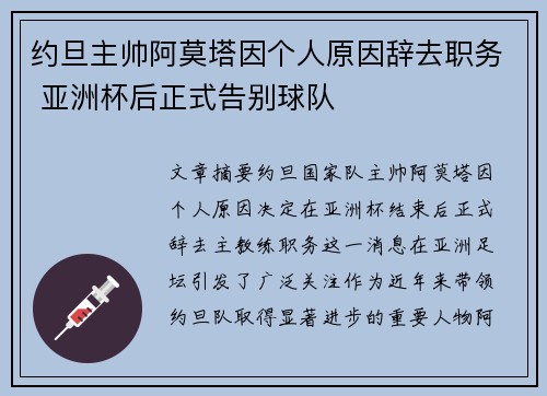 约旦主帅阿莫塔因个人原因辞去职务 亚洲杯后正式告别球队