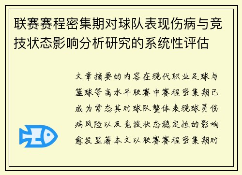 联赛赛程密集期对球队表现伤病与竞技状态影响分析研究的系统性评估