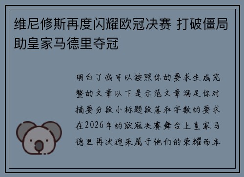 维尼修斯再度闪耀欧冠决赛 打破僵局助皇家马德里夺冠 维尼修斯再度闪耀欧冠决赛 打破僵局助皇家马德里夺冠