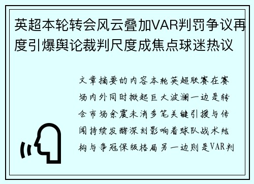 英超本轮转会风云叠加VAR判罚争议再度引爆舆论裁判尺度成焦点球迷热议