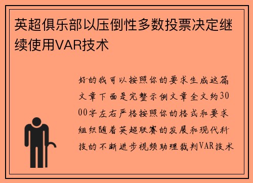 英超俱乐部以压倒性多数投票决定继续使用VAR技术 英超俱乐部以压倒性多数投票决定继续使用VAR技术
