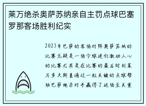 莱万绝杀奥萨苏纳亲自主罚点球巴塞罗那客场胜利纪实