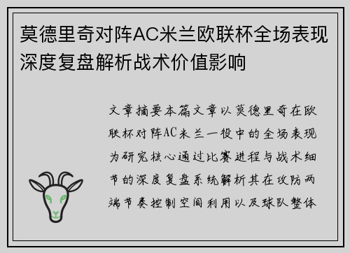 莫德里奇对阵AC米兰欧联杯全场表现深度复盘解析战术价值影响