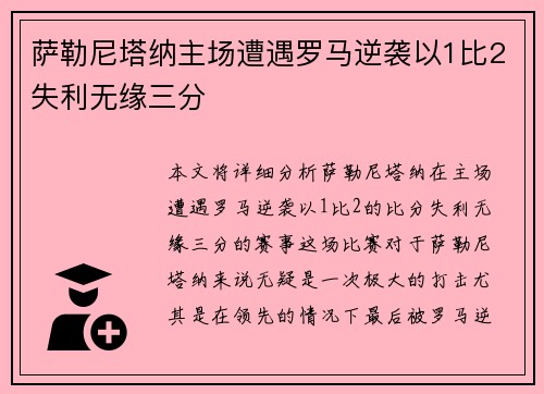 萨勒尼塔纳主场遭遇罗马逆袭以1比2失利无缘三分