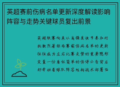 英超赛前伤病名单更新深度解读影响阵容与走势关键球员复出前景