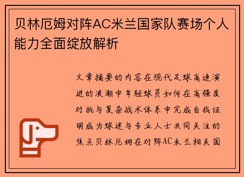贝林厄姆对阵AC米兰国家队赛场个人能力全面绽放解析