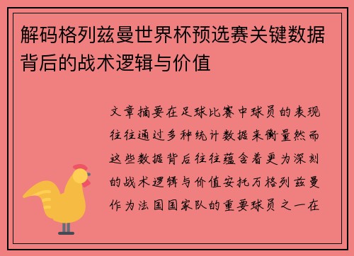 解码格列兹曼世界杯预选赛关键数据背后的战术逻辑与价值