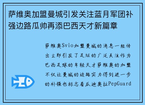 萨维奥加盟曼城引发关注蓝月军团补强边路瓜帅再添巴西天才新篇章 萨维奥加盟曼城引发关注蓝月军团补强边路瓜帅再添巴西天才新篇章