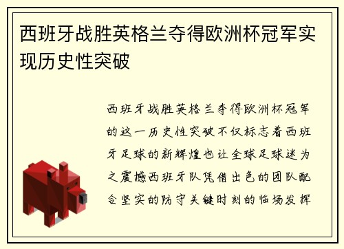 西班牙战胜英格兰夺得欧洲杯冠军实现历史性突破