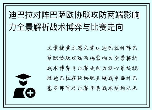 迪巴拉对阵巴萨欧协联攻防两端影响力全景解析战术博弈与比赛走向 迪巴拉对阵巴萨欧协联攻防两端影响力全景解析战术博弈与比赛走向