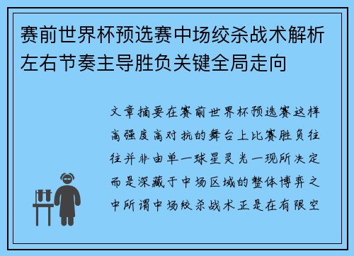 赛前世界杯预选赛中场绞杀战术解析左右节奏主导胜负关键全局走向