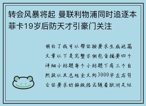 转会风暴将起 曼联利物浦同时追逐本菲卡19岁后防天才引豪门关注