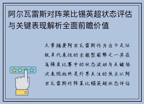 阿尔瓦雷斯对阵莱比锡英超状态评估与关键表现解析全面前瞻价值 阿尔瓦雷斯对阵莱比锡英超状态评估与关键表现解析全面前瞻价值