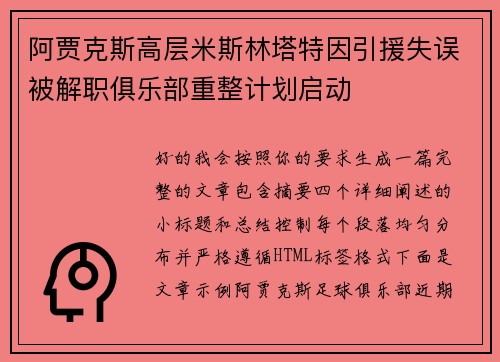 阿贾克斯高层米斯林塔特因引援失误被解职俱乐部重整计划启动 阿贾克斯高层米斯林塔特因引援失误被解职俱乐部重整计划启动