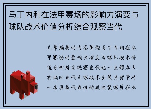马丁内利在法甲赛场的影响力演变与球队战术价值分析综合观察当代 马丁内利在法甲赛场的影响力演变与球队战术价值分析综合观察当代