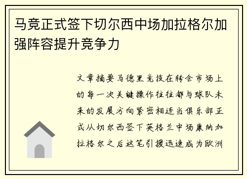马竞正式签下切尔西中场加拉格尔加强阵容提升竞争力