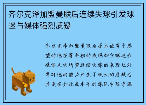 齐尔克泽加盟曼联后连续失球引发球迷与媒体强烈质疑 齐尔克泽加盟曼联后连续失球引发球迷与媒体强烈质疑
