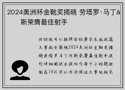 2024美洲杯金靴奖揭晓 劳塔罗·马丁内斯荣膺最佳射手 2024美洲杯金靴奖揭晓 劳塔罗·马丁内斯荣膺最佳射手