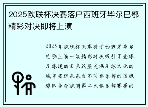 2025欧联杯决赛落户西班牙毕尔巴鄂精彩对决即将上演 2025欧联杯决赛落户西班牙毕尔巴鄂精彩对决即将上演