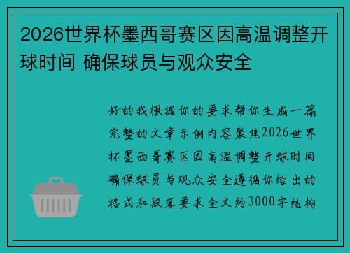2026世界杯墨西哥赛区因高温调整开球时间 确保球员与观众安全 2026世界杯墨西哥赛区因高温调整开球时间 确保球员与观众安全