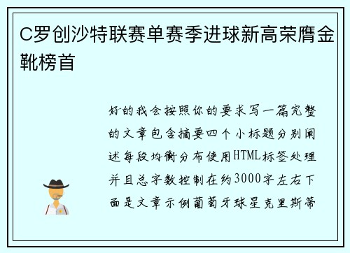 C罗创沙特联赛单赛季进球新高荣膺金靴榜首 C罗创沙特联赛单赛季进球新高荣膺金靴榜首