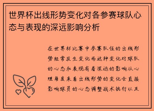 世界杯出线形势变化对各参赛球队心态与表现的深远影响分析 世界杯出线形势变化对各参赛球队心态与表现的深远影响分析