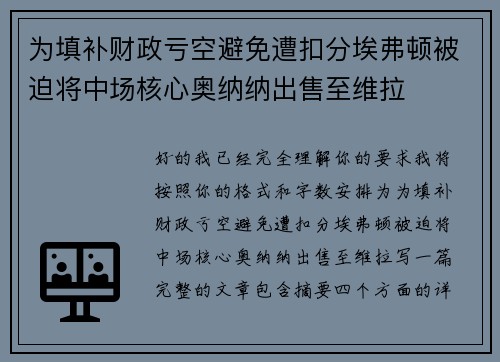 为填补财政亏空避免遭扣分埃弗顿被迫将中场核心奥纳纳出售至维拉