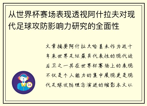 从世界杯赛场表现透视阿什拉夫对现代足球攻防影响力研究的全面性 从世界杯赛场表现透视阿什拉夫对现代足球攻防影响力研究的全面性