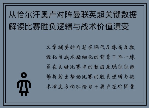 从恰尔汗奥卢对阵曼联英超关键数据解读比赛胜负逻辑与战术价值演变 从恰尔汗奥卢对阵曼联英超关键数据解读比赛胜负逻辑与战术价值演变