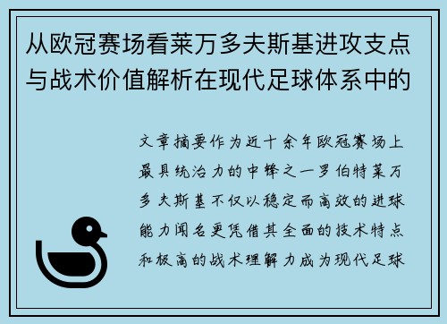 从欧冠赛场看莱万多夫斯基进攻支点与战术价值解析在现代足球体系中的作用