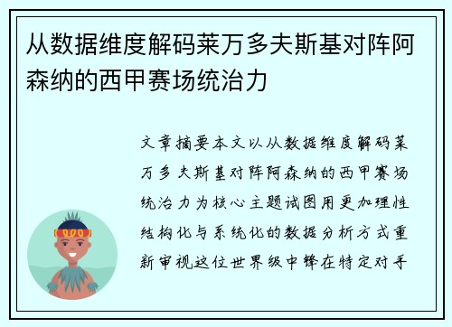 从数据维度解码莱万多夫斯基对阵阿森纳的西甲赛场统治力