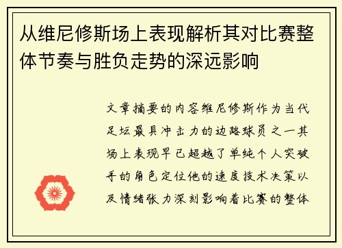 从维尼修斯场上表现解析其对比赛整体节奏与胜负走势的深远影响 从维尼修斯场上表现解析其对比赛整体节奏与胜负走势的深远影响