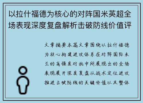 以拉什福德为核心的对阵国米英超全场表现深度复盘解析击破防线价值评估