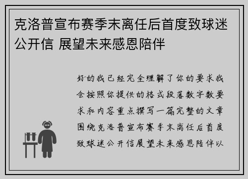 克洛普宣布赛季末离任后首度致球迷公开信 展望未来感恩陪伴
