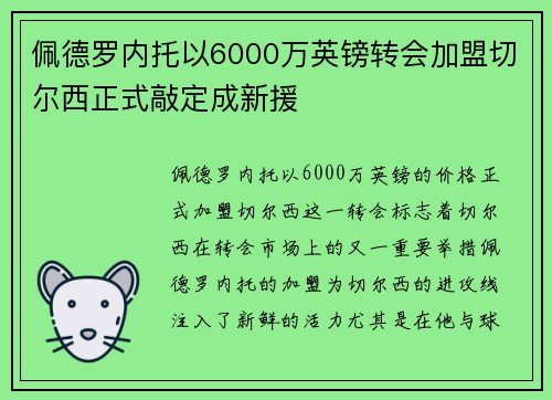 佩德罗内托以6000万英镑转会加盟切尔西正式敲定成新援
