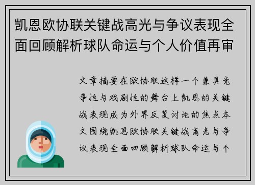 凯恩欧协联关键战高光与争议表现全面回顾解析球队命运与个人价值再审视
